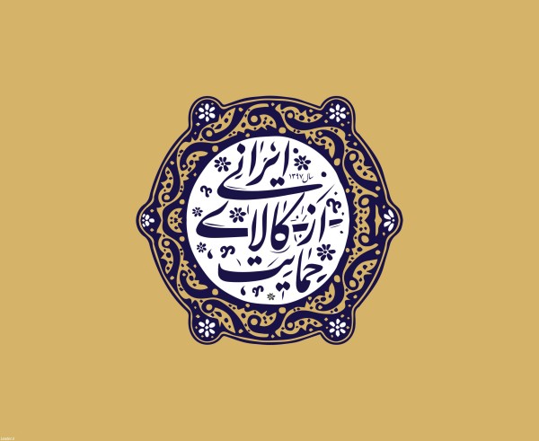 تاکید رئیس کمیسیون برنامه و بودجه مجلس بر حمایت از کالای ایرانی و نقش جامعه در تحقق آن