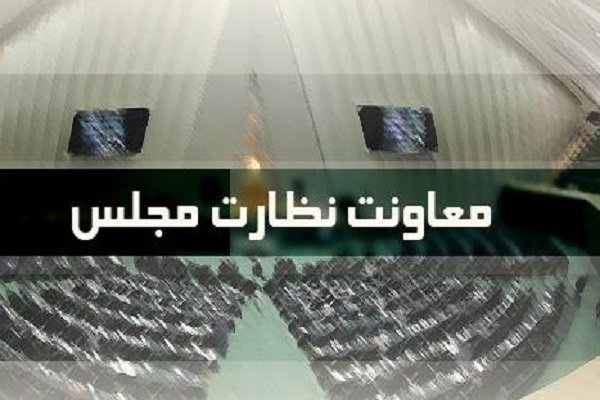 تاجگردون، نماینده فعال در حوزه نظارت مجلس معرفی شد
