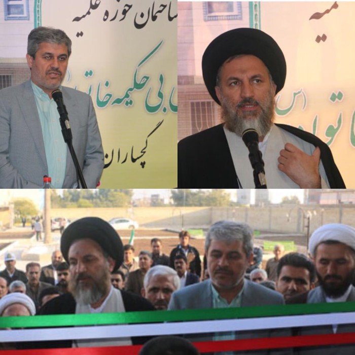 افتتاح حوزه علمیه حضرت بی بی حکیمه (س) خواهران گچساران با حضور نماینده مردم گچساران و باشت