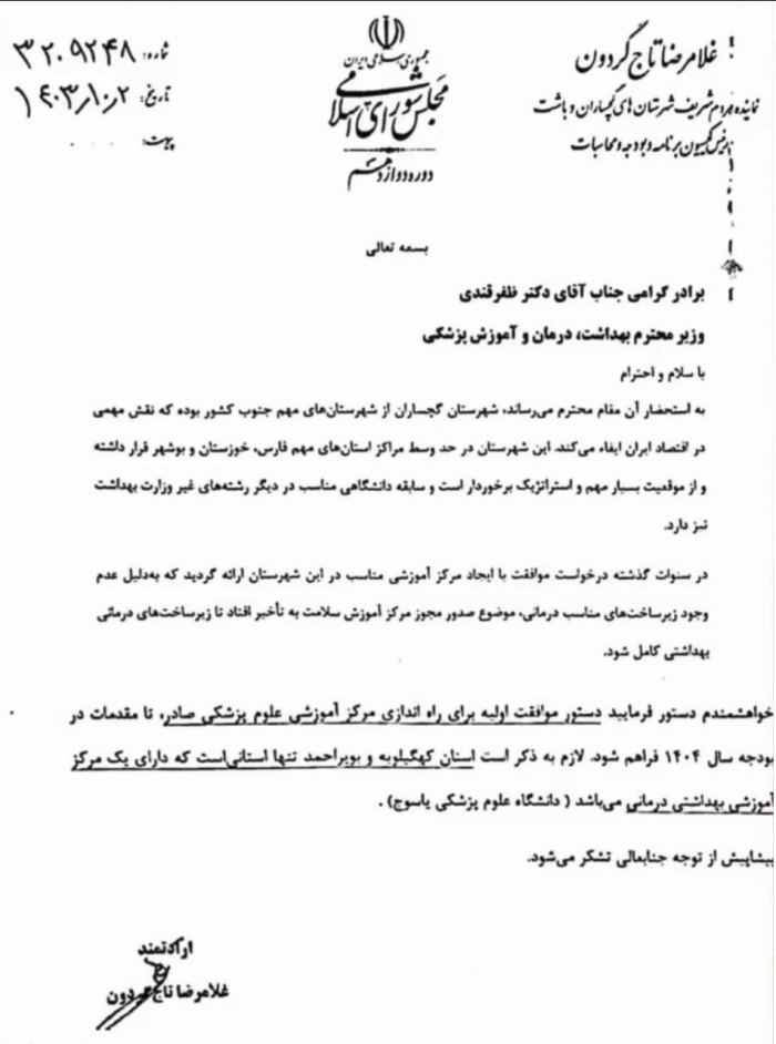 با پیگیریهای غلامرضا تاجگردون صورت پذیرفت: راهاندازی سه رشته کارشناسی دانشگاه علوم پزشکی در گچساران +سند با پیگیریهای غلامرضا تاجگردون صورت پذیرفت: راهاندازی سه رشته کارشناسی دانشگاه علوم پزشکی در گچساران +سند