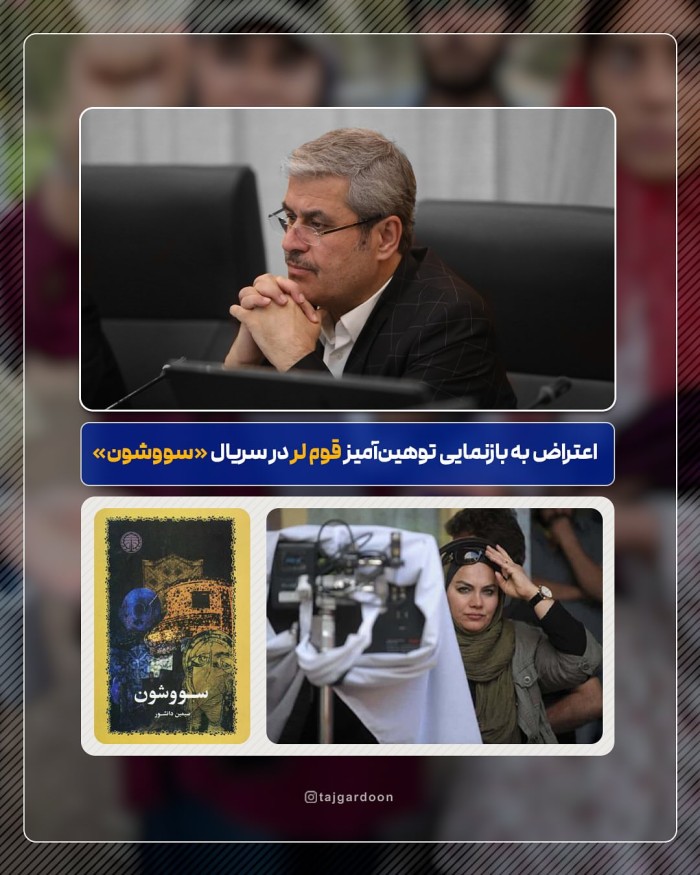 واکنش رسمی سازندگان «سووشون» به اعتراض دکتر تاجگردون: عذرخواهی می‌کنیم، اصلاح شد