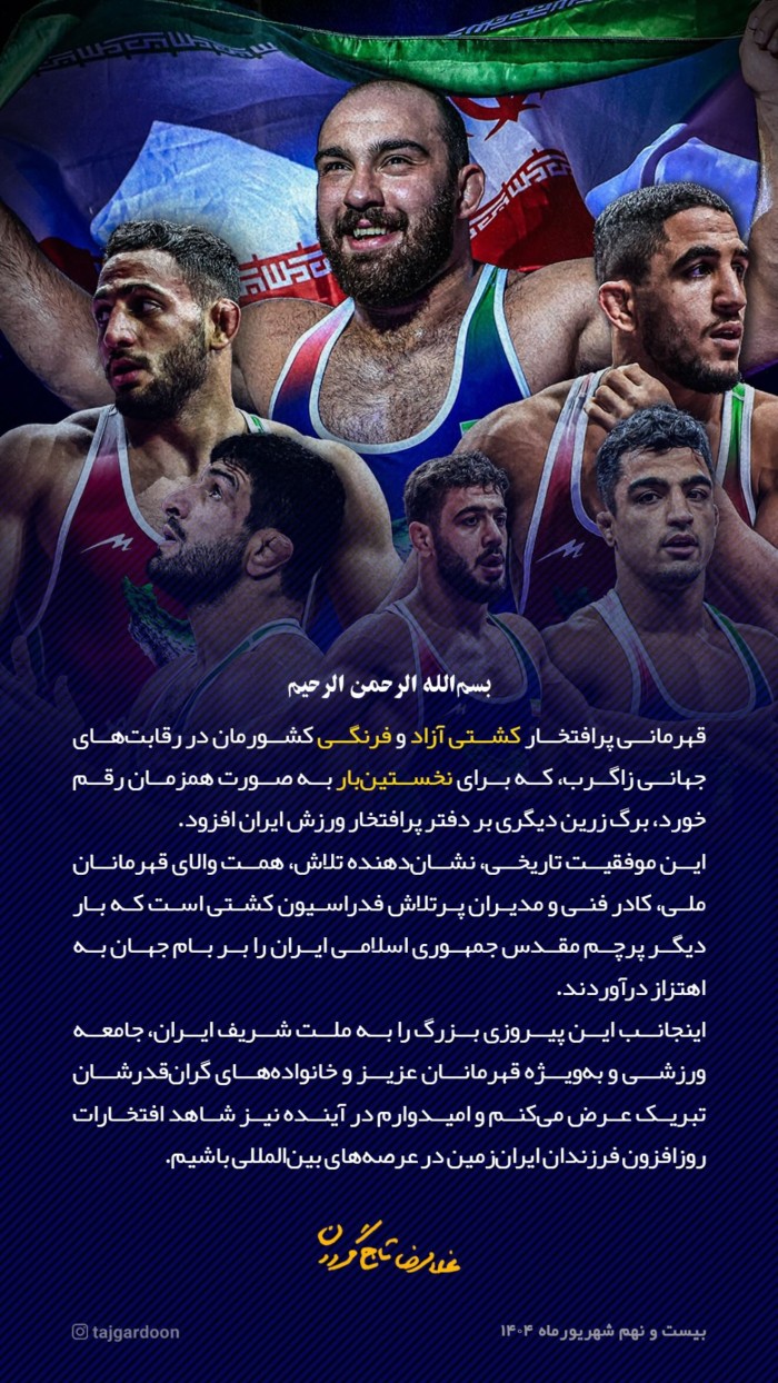 پیام تبریک دکتر تاجگردون به مناسبت قهرمانی تاریخی کشتی ایران در جهان پیام تبریک دکتر تاجگردون به مناسبت قهرمانی تاریخی کشتی ایران در جهان