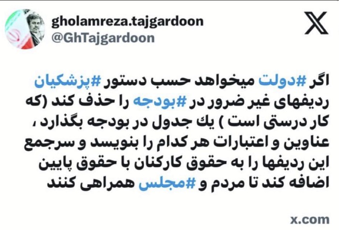 پیام بودجهای تاجگردون به پاستور: حذف ردیفهای زائد به شرط افزایش حقوق کارمندان پیام بودجهای تاجگردون به پاستور: حذف ردیفهای زائد به شرط افزایش حقوق کارمندان