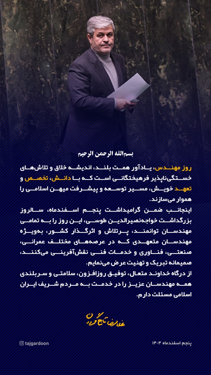 پیام غلامرضا تاجگردون به مناسبت روز مهندس پیام غلامرضا تاجگردون به مناسبت روز مهندس