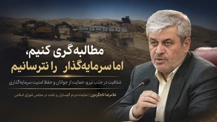 هشدار تاجگردون درباره آینده سرمایه‌گذاری در گچساران و باشت؛ فشار و حاشیه می‌تواند سرمایه را فراری دهد