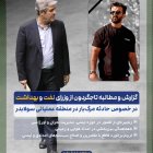 پیگیری رسمی تاجگردون در خصوص حادثه ناگوار فوت نیروی پیمانکاری نفت در گچساران