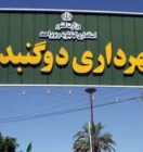 تذکر دوباره تاجگردون به شهرداری و شورای شهر دوگنبدان