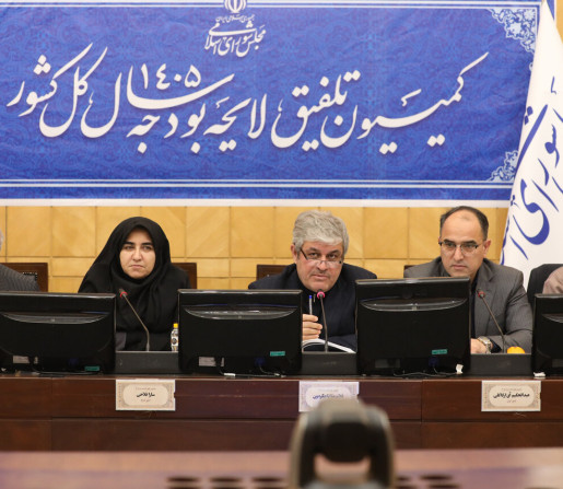 نشست نوبت صبح سه‌شنبه ۷ بهمن ماه کمیسیون تلفیق بودجه ۱۴۰۵