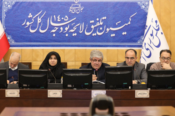 نشست نوبت صبح سه‌شنبه ۷ بهمن ماه کمیسیون تلفیق بودجه ۱۴۰۵