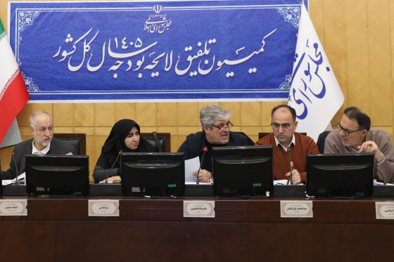 نشست نوبت صبح چهارشنبه ۸ بهمن ماه کمیسیون تلفیق بودجه ۱۴۰۵