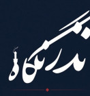 روایت عاشورا در قاب دوربین؛ فراخوان دومین سوگواره ملی عکس عاشورایی «نذر نگاه» در گچساران