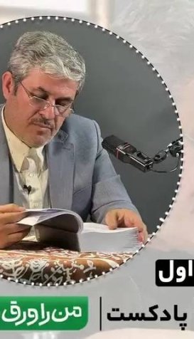 پرسه یک - پادکست زندگی نامه غلامرضا تاج‌گردون