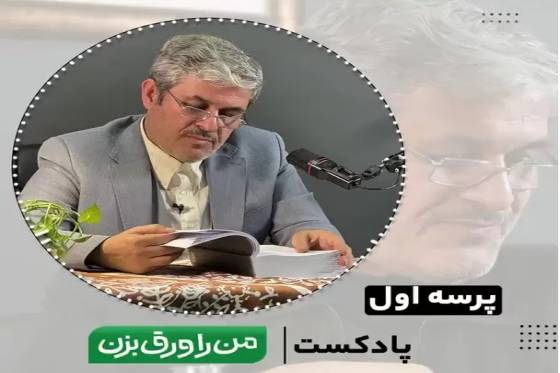 پرسه یک - پادکست زندگی نامه غلامرضا تاج‌گردون