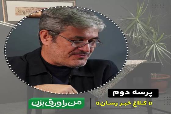 پرسه دو - کلاغ خبررسان - پادکست زندگی نامه غلامرضا تاج‌گردون
