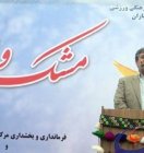 اختتامیه جشنواره فرهنگی و ورزشی مشک و ملار روستاهای گچساران برگزار شد