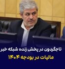 غلامرضا تاج‌گردون در تلویزیون: مالیات در بودجه ۱۴۰۴ چگونه خواهد بود؟