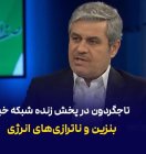 تاج‌گردون در شبکه خبر: مجلس با افزایش قیمت بنزین موافق نیست؛ دولت می‌خواهد مصرف روزانه بنزین را کاهش دهد