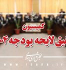 گزارش کمیسیون تلفیق لایحه بودجه ۱۴۰۴ منتشر شد + دانلود