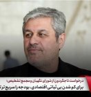 درخواست تاجگردون از شورای نگهبان و مجمع تشخیص: برای کم شدن بی‌ثباتی اقتصادی، بودجه را سریع‌تر تائید کنید