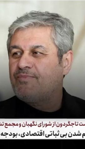 درخواست تاجگردون از شورای نگهبان و مجمع تشخیص: برای کم شدن بیثباتی اقتصادی، بودجه را سریعتر تائید کنید