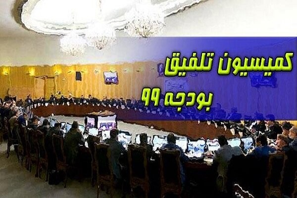 ترکیب کمیسیون تلفیق بودجه سال ۱۳۹۹ مشخص شد