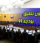 ترکیب کمیسیون تلفیق بودجه سال ۱۳۹۹ مشخص شد