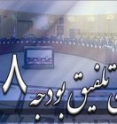 اعضای کمیسیون تلفیق بودجه سال ۹۸ مجلس شورای اسلامی مشخص شدند