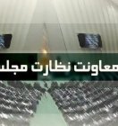 تاجگردون، نماینده فعال در حوزه نظارت مجلس معرفی شد