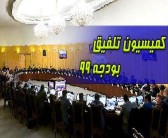 ترکیب کمیسیون تلفیق بودجه سال ۱۳۹۹ مشخص شد